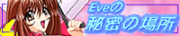 EVE�̔閧�̏ꏊ