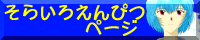 ���炢�낦��҂y�[�W